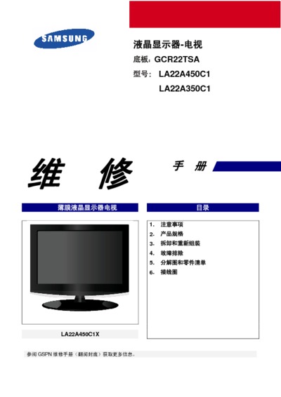 Samsung LA22A450C1, LA32A450C1 Chassis GCR22TSA